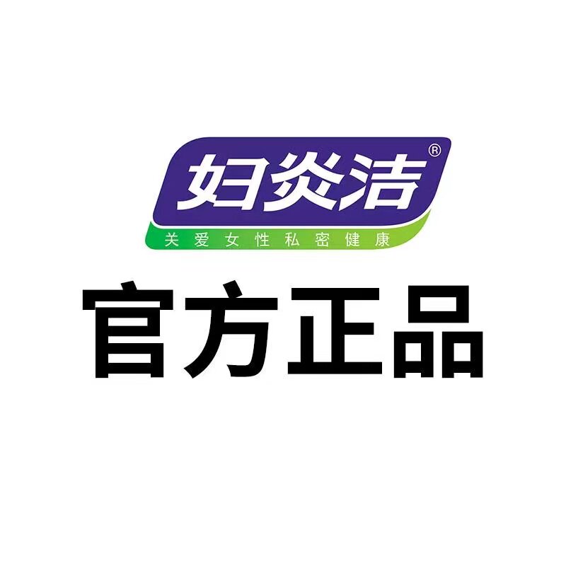 妇炎洁私护正品店