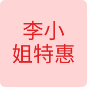 李小姐特惠袜子店