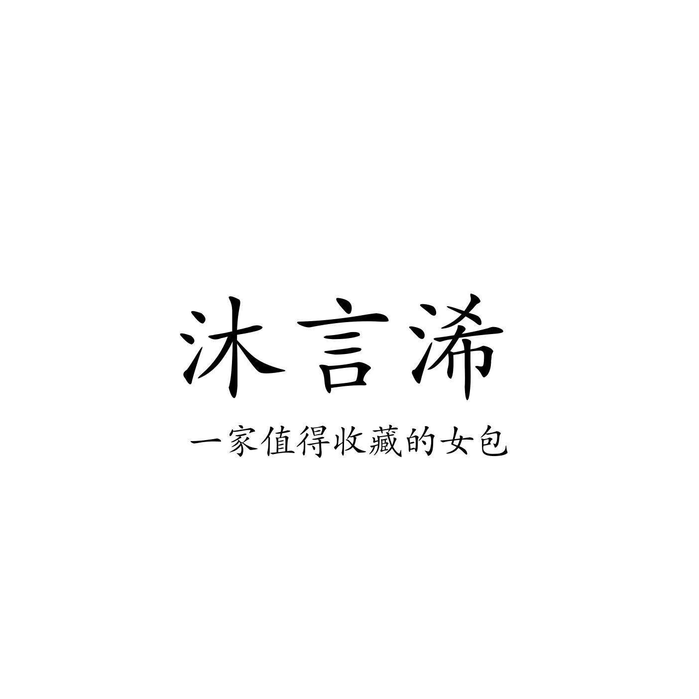 沐言浠 每周上新女包