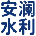安澜水利