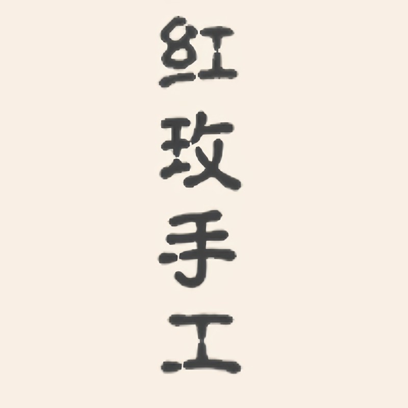 红玫手作 浅安时光