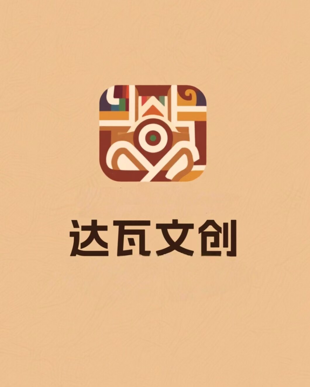 青海达瓦文创