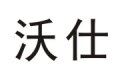 沃仕电子商城