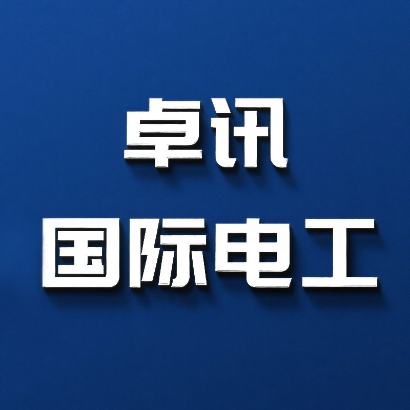 卓讯囯际电工