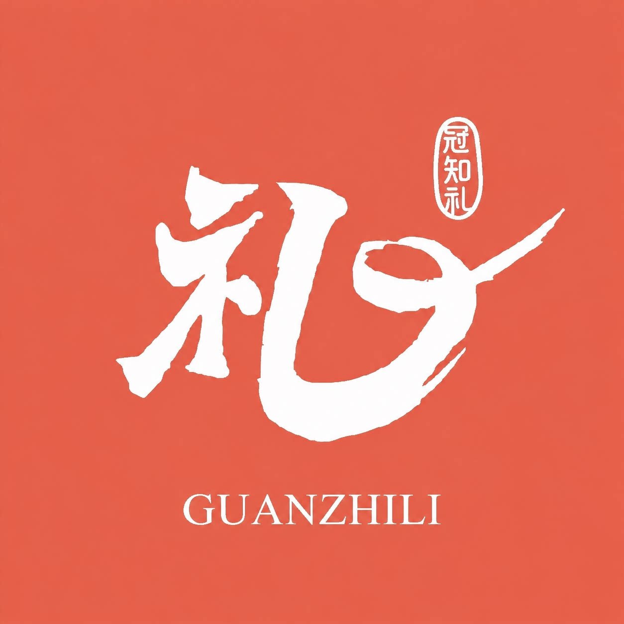 冠知礼文化传媒 店铺LOGO