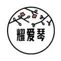 耀爱琴 店铺LOGO
