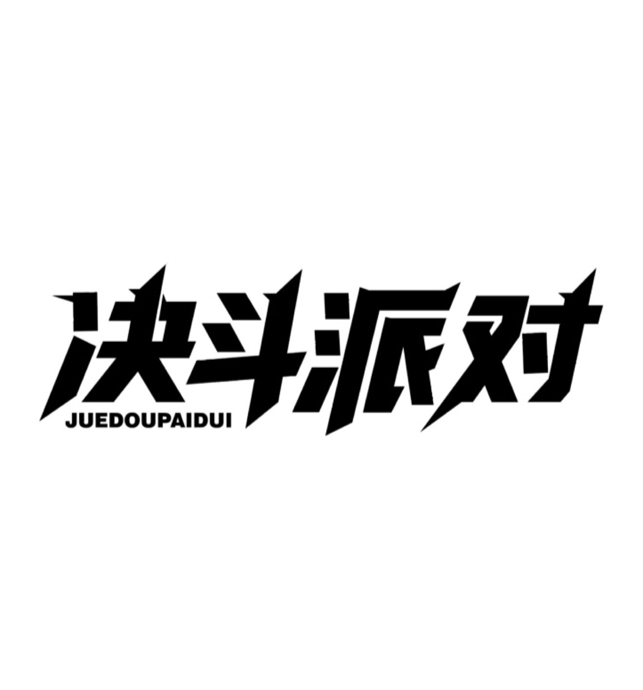 决斗派对品牌店