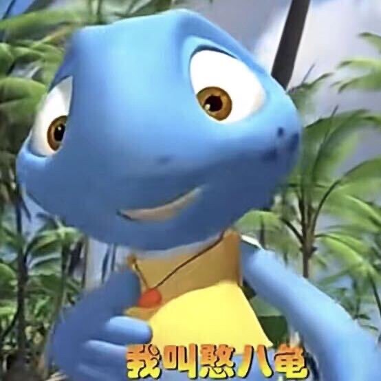 不照骗龟友3