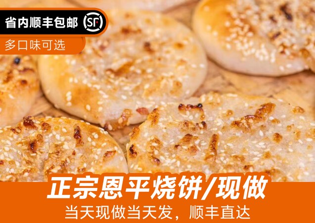 恩平烧饼