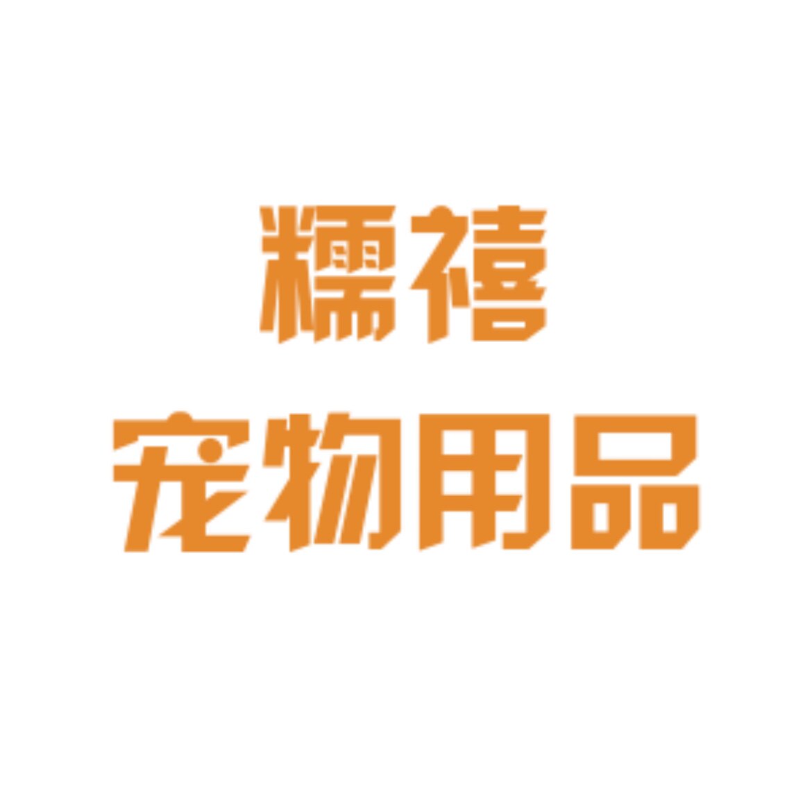 糯禧宠物用品