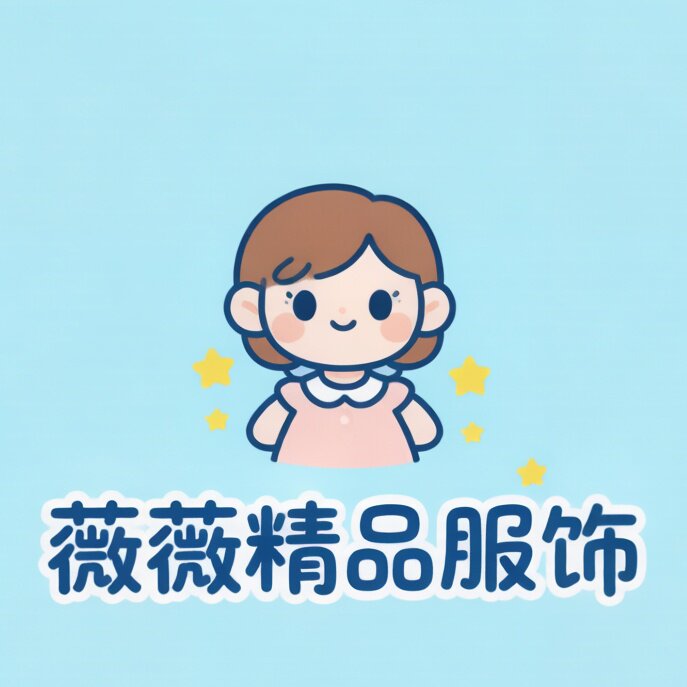 薇薇儿精品服饰