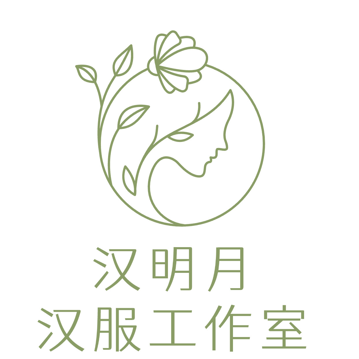 汉明月汉服工作室