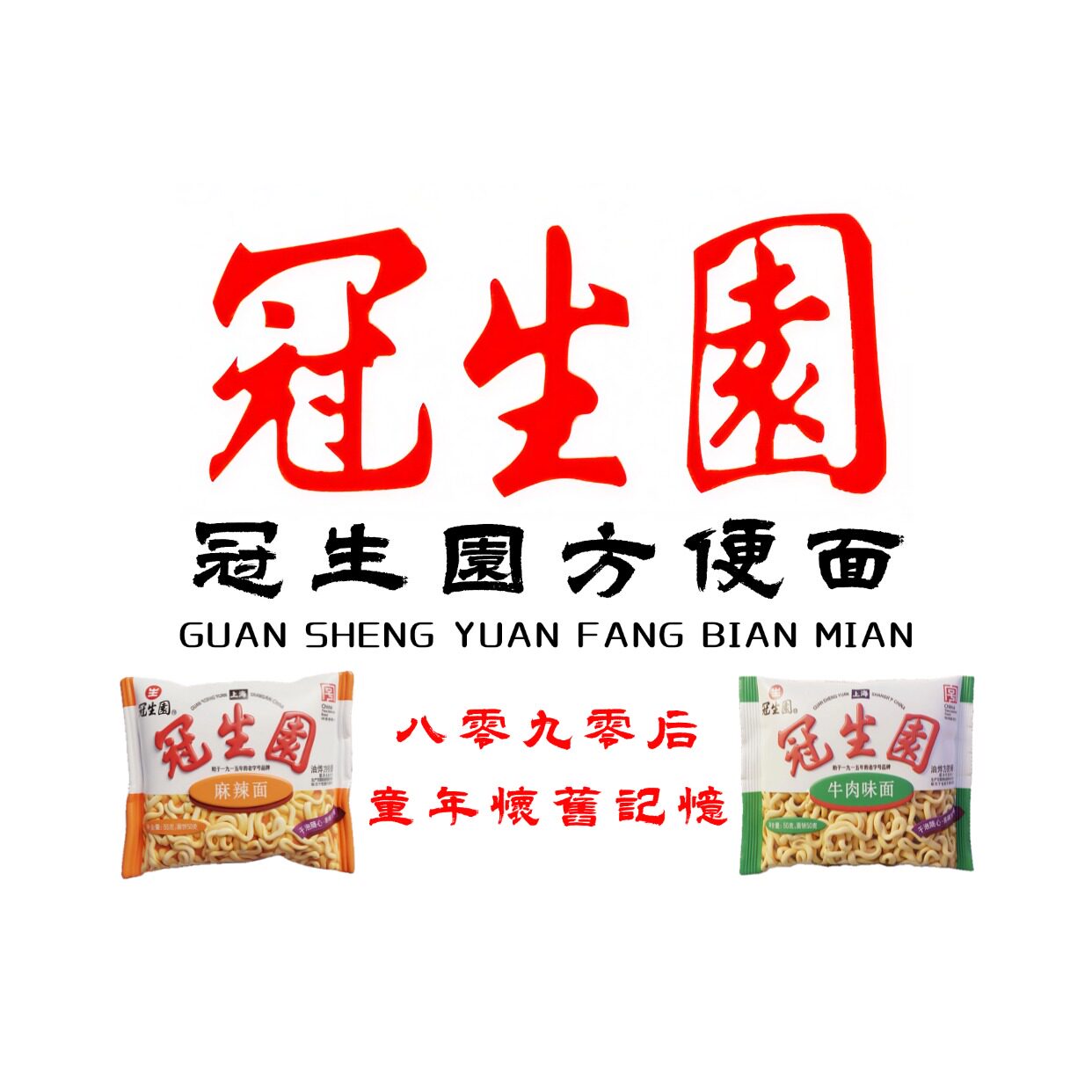 冠生园方便面