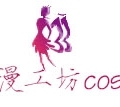 漫工坊COS定制
