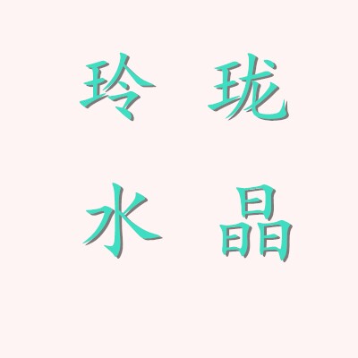 玲珑水晶