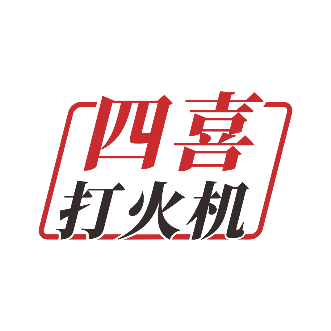 四喜打火机
