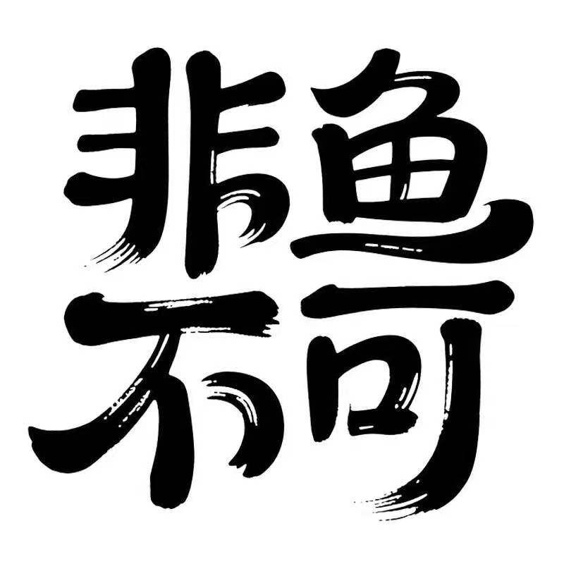 非鱼不可渔具