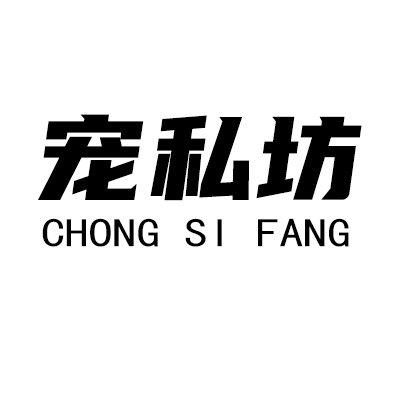 宠私坊