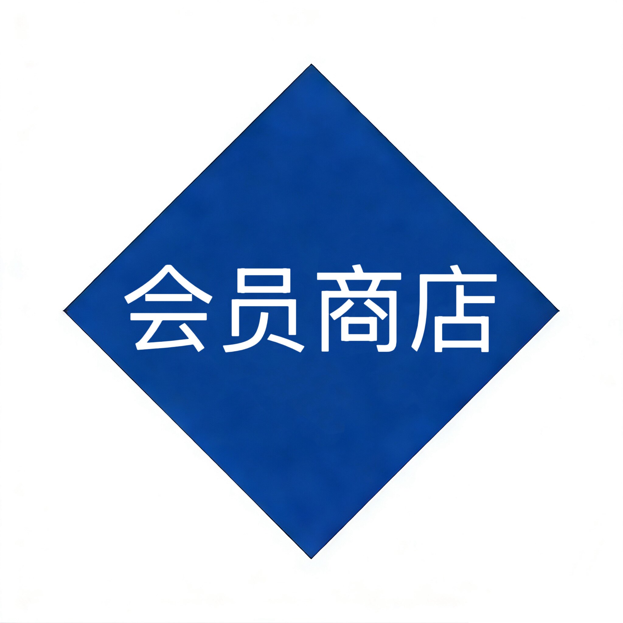 青岛会员商店代购