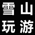 雪山玩游