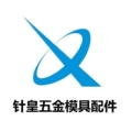 针皇五金模具配件