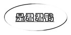 是君君鸭