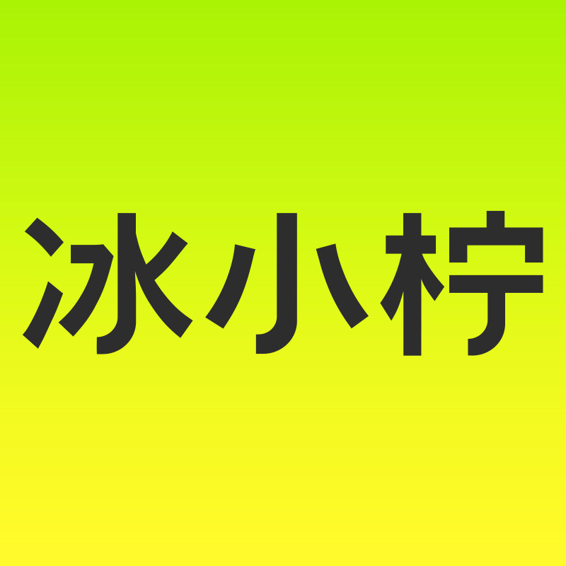 冰小柠企业店