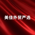 美佳外贸严选