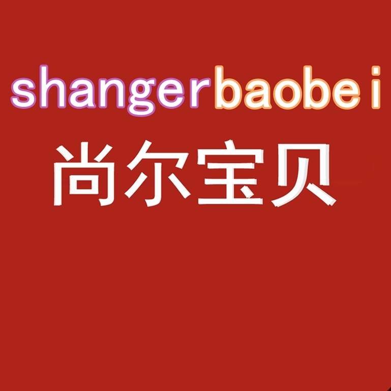 尚尔宝贝