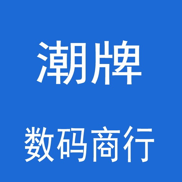潮牌数码商行