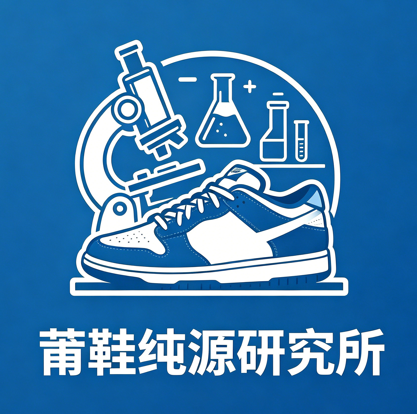莆鞋纯源研究所