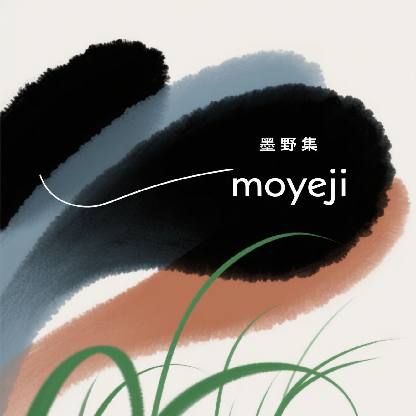 墨野集油画