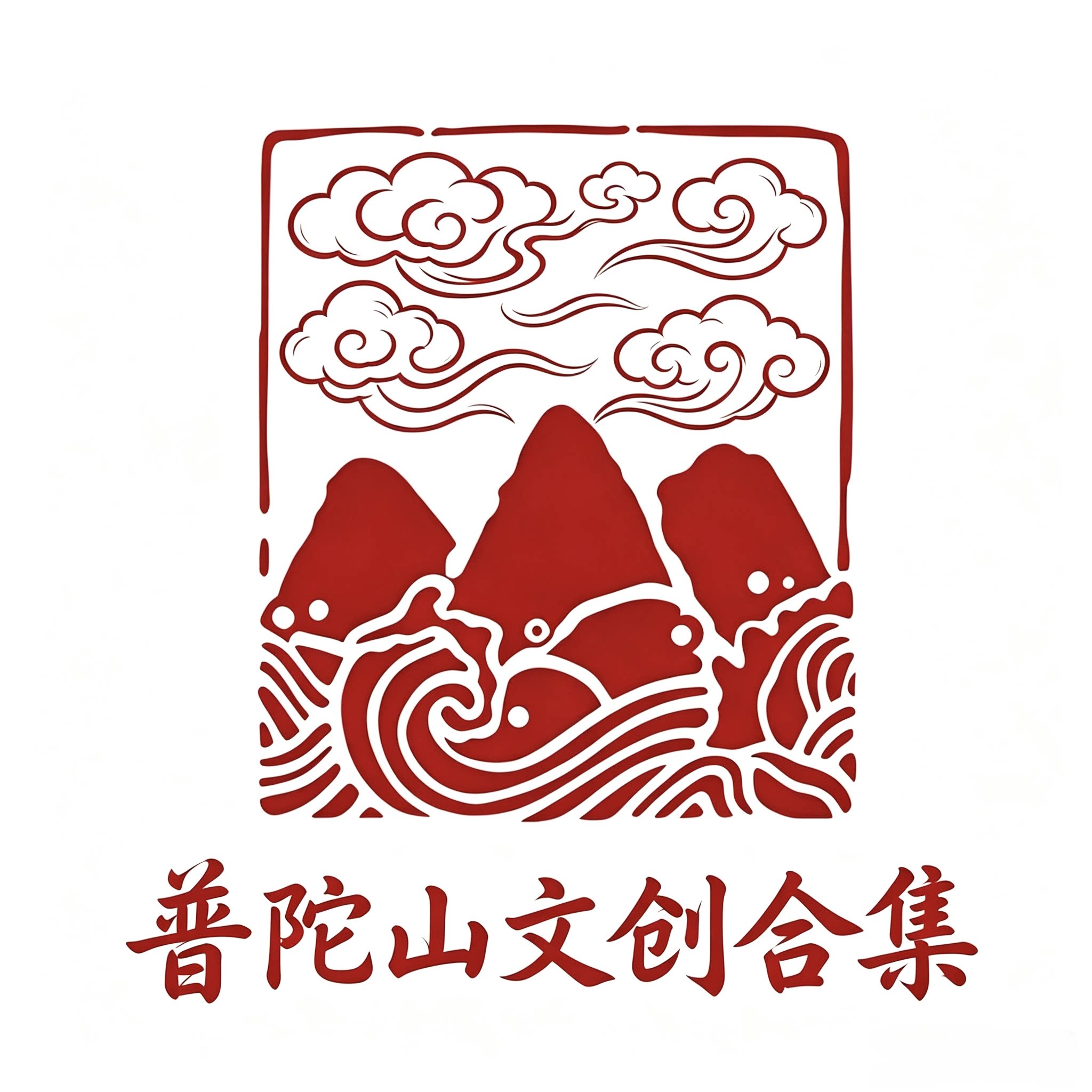 普陀山文创合集