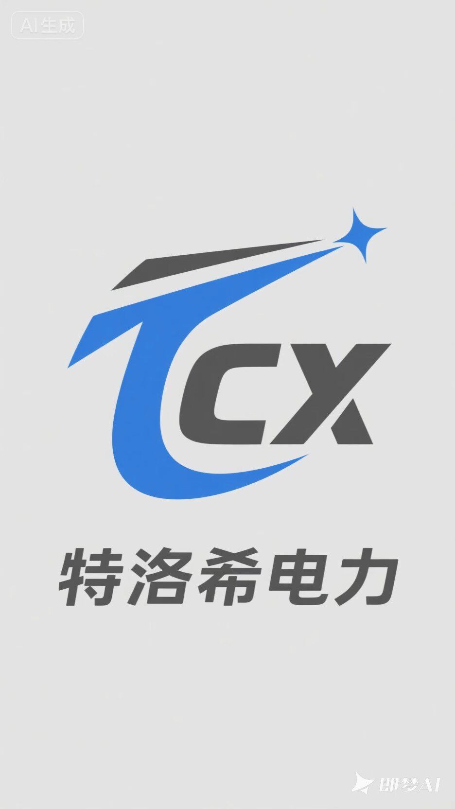 北京特洛希电力