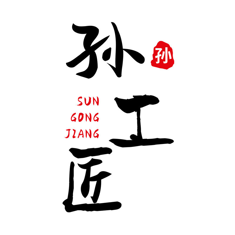 魔都孙工匠   奢品维护