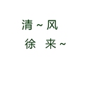 清风徐来腰带饰品
