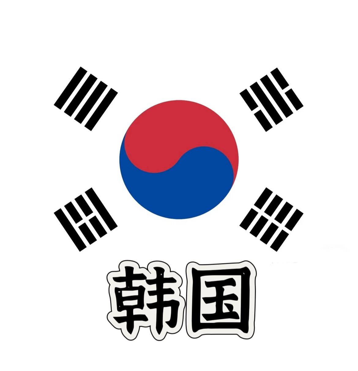 韩国正品美妆免税营业店