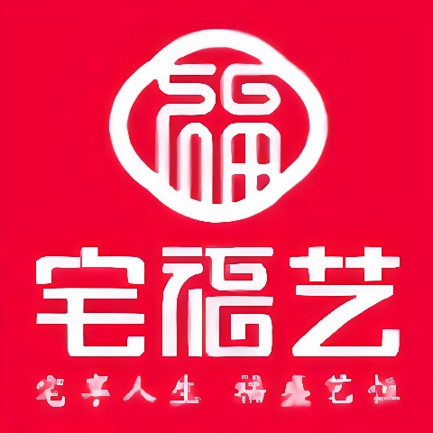 宅福艺品牌店