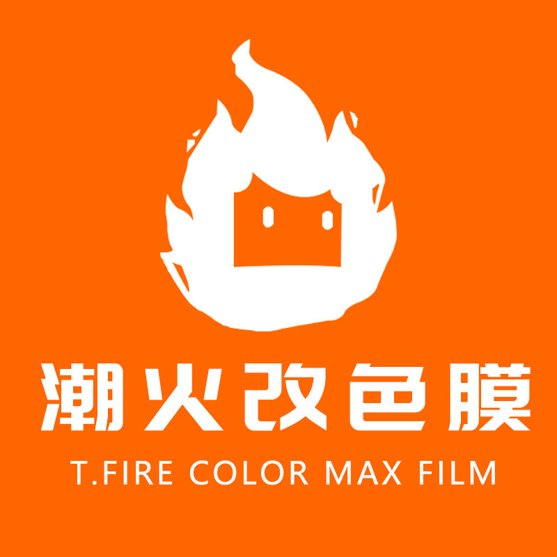 潮火汽车贴膜店