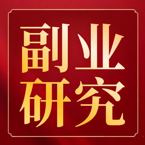 副业研究所
