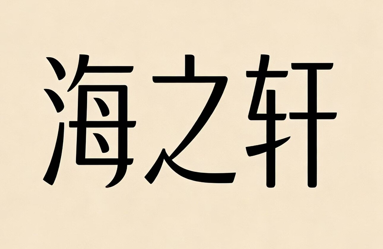 海之轩潜水装备折扣店