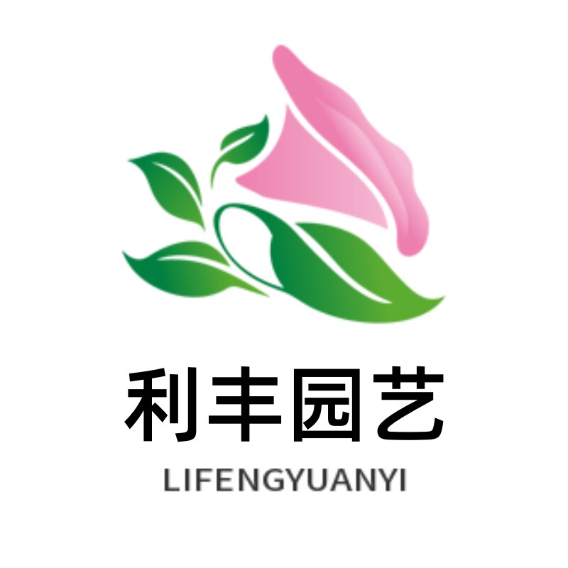 利丰园艺用品店