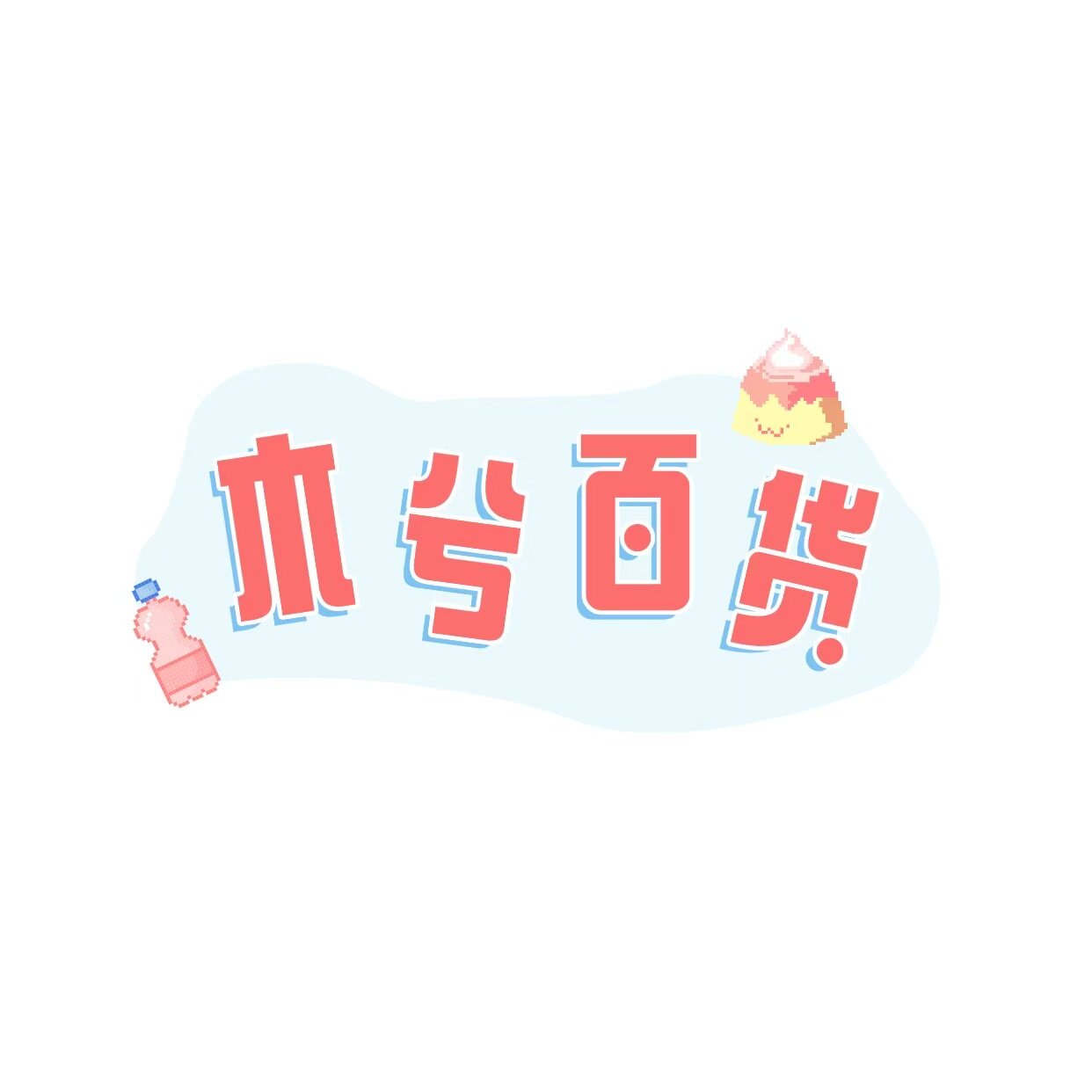 木兮家居百货
