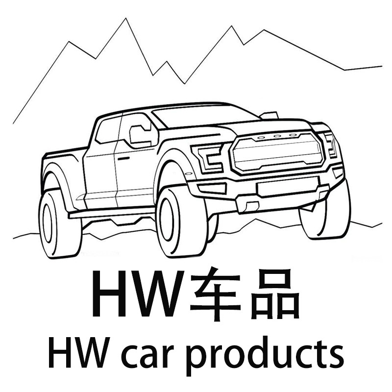 HW车品