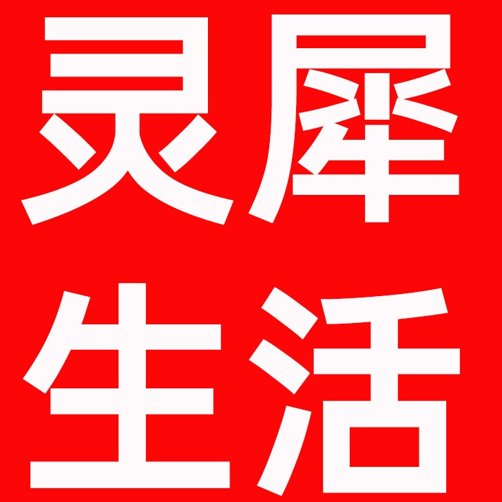 灵犀生活电器