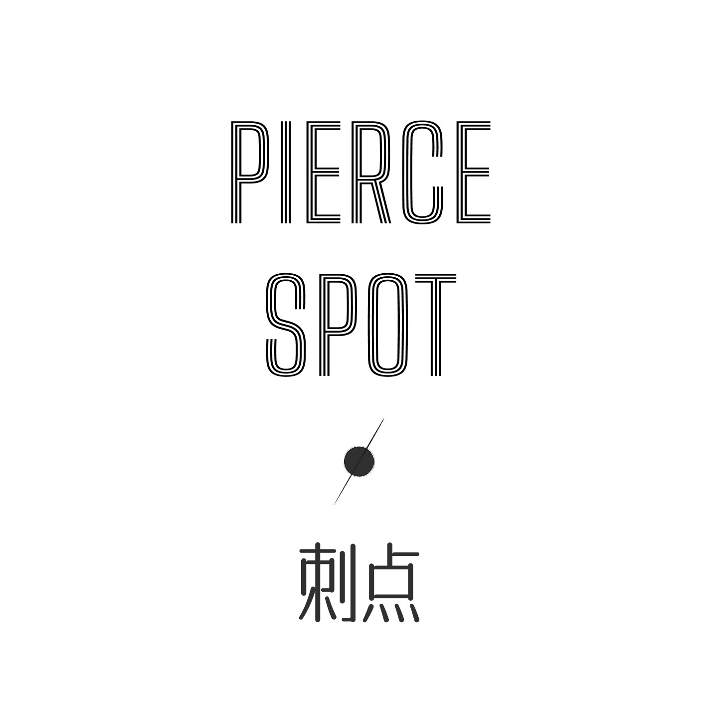 刺点PIERCESPOT