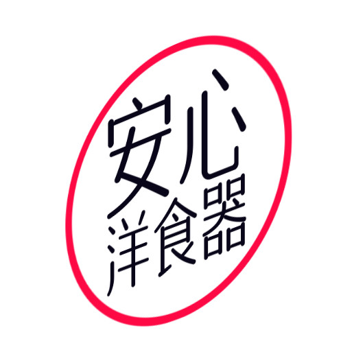 安心洋食器