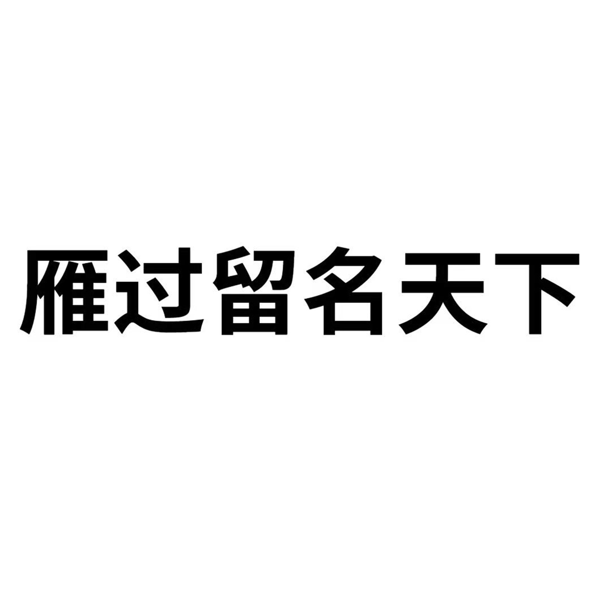 雁过留名天下清新森女文艺