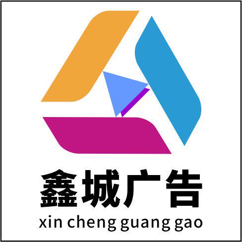 鑫城广告