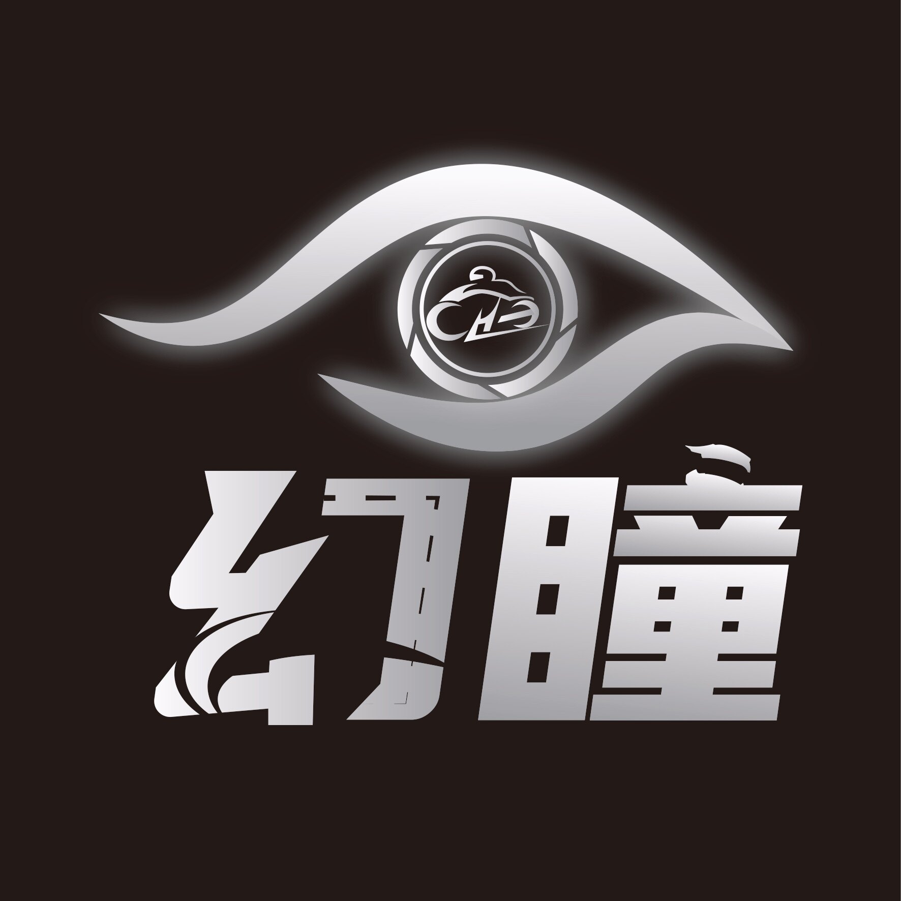 幻瞳车品店